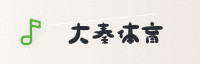 合作伙伴
