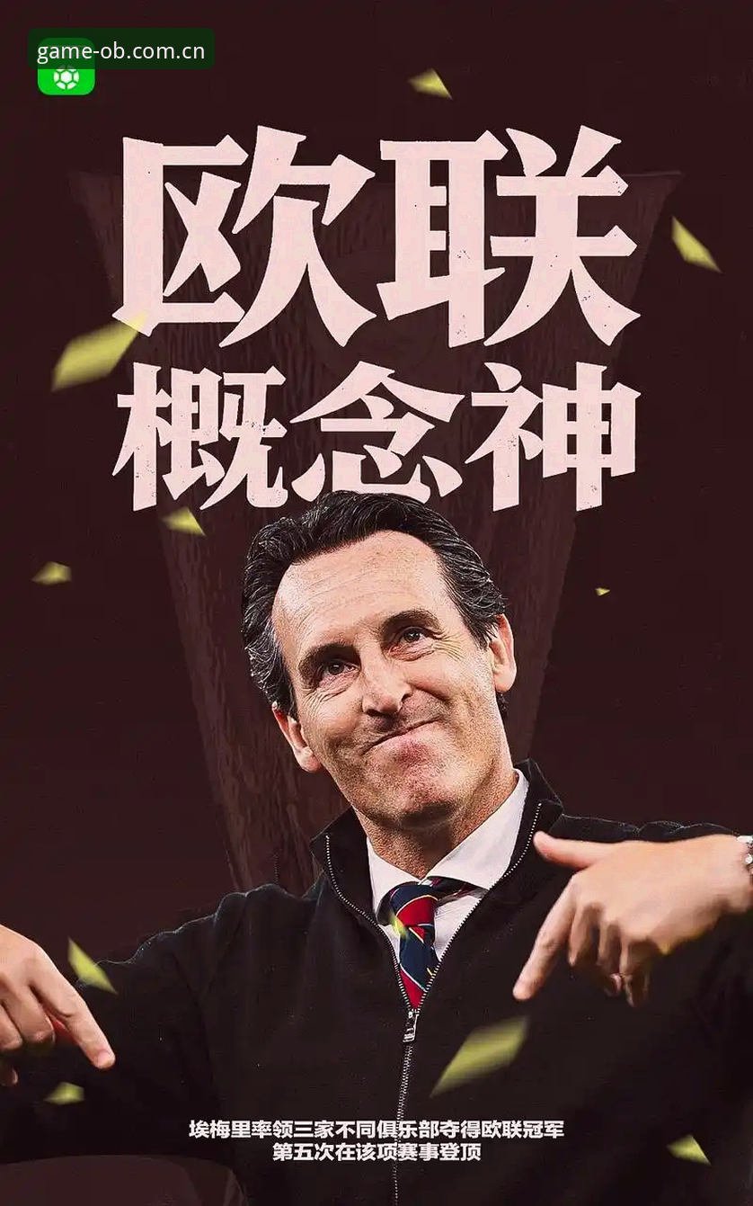 资深用户分享：维拉终结30年冠军荒，埃梅里欧联杯之夜创下五大纪录